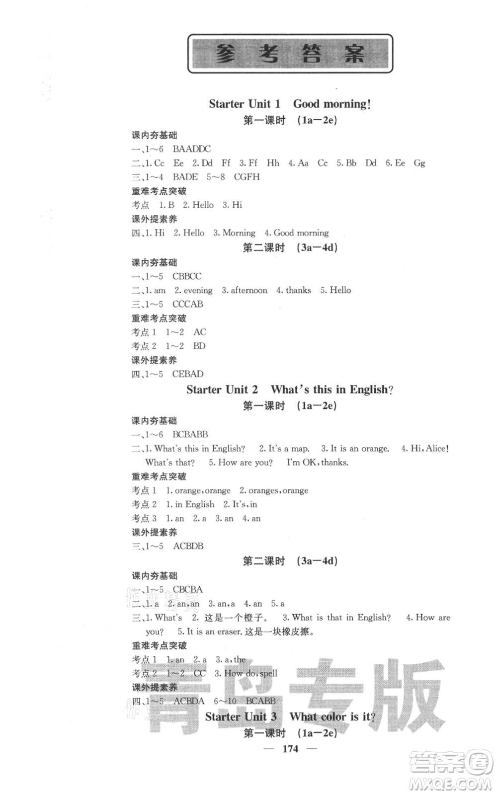 四川大學(xué)出版社2021名校課堂內(nèi)外七年級(jí)上冊(cè)英語人教版青島專版參考答案
