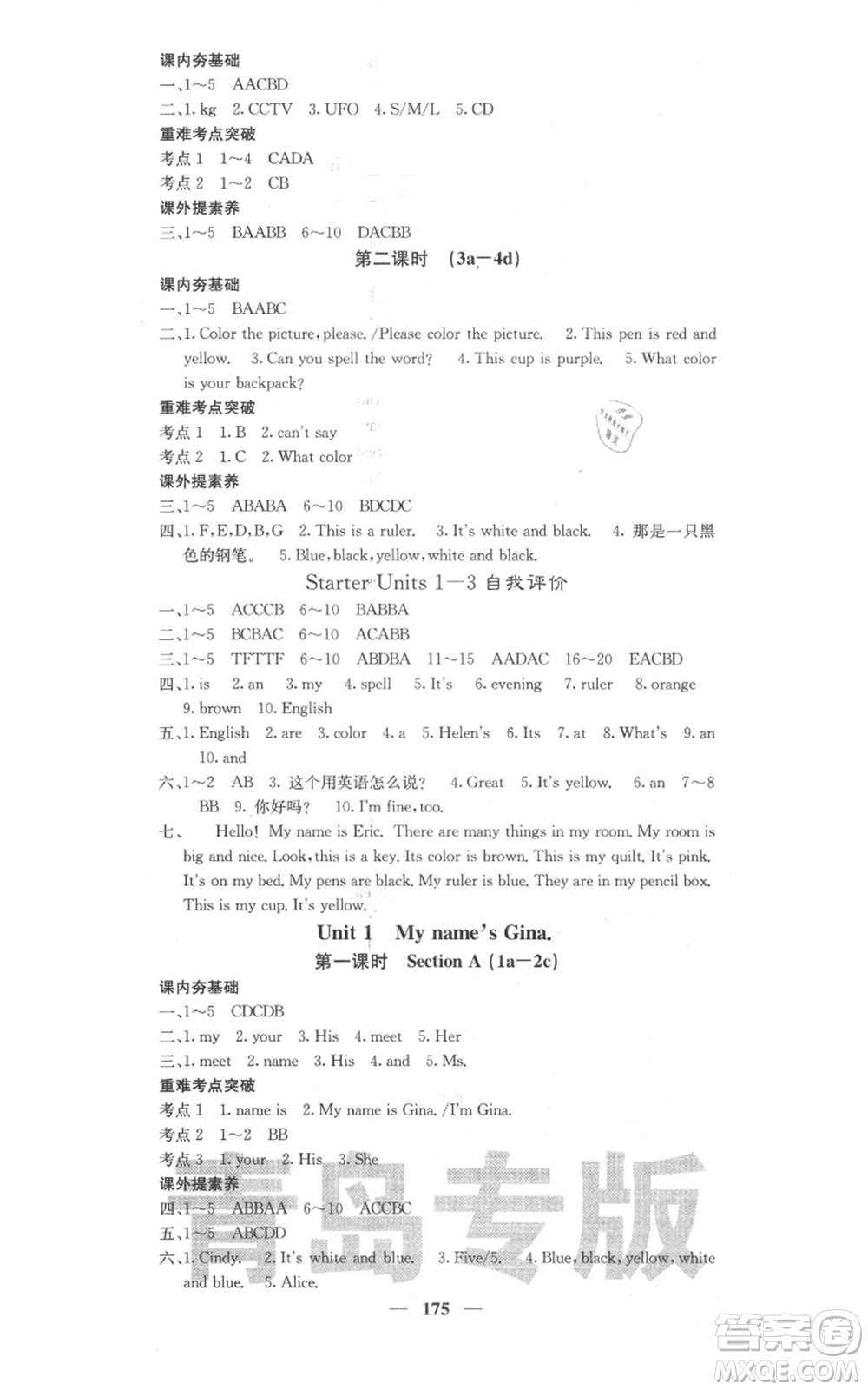 四川大學(xué)出版社2021名校課堂內(nèi)外七年級(jí)上冊(cè)英語人教版青島專版參考答案