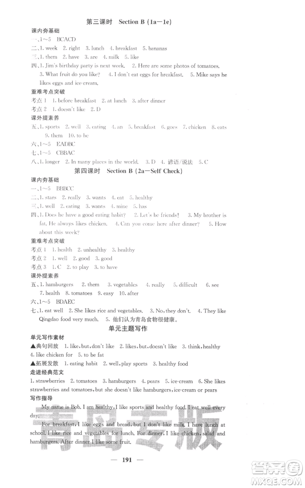 四川大學(xué)出版社2021名校課堂內(nèi)外七年級(jí)上冊(cè)英語人教版青島專版參考答案