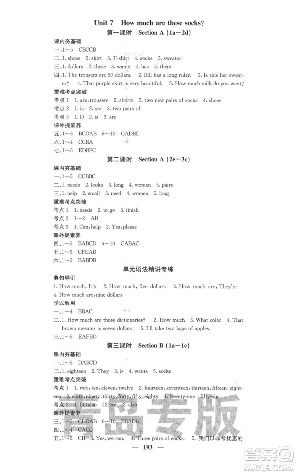 四川大學(xué)出版社2021名校課堂內(nèi)外七年級(jí)上冊(cè)英語人教版青島專版參考答案