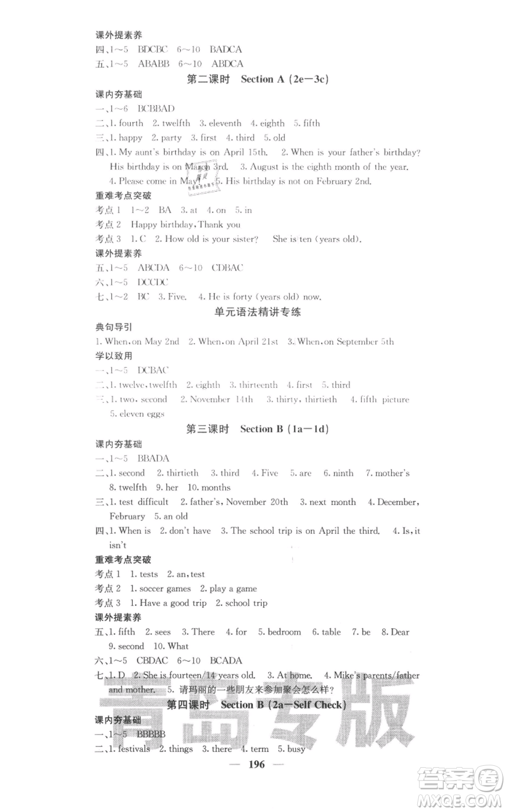 四川大學(xué)出版社2021名校課堂內(nèi)外七年級(jí)上冊(cè)英語人教版青島專版參考答案