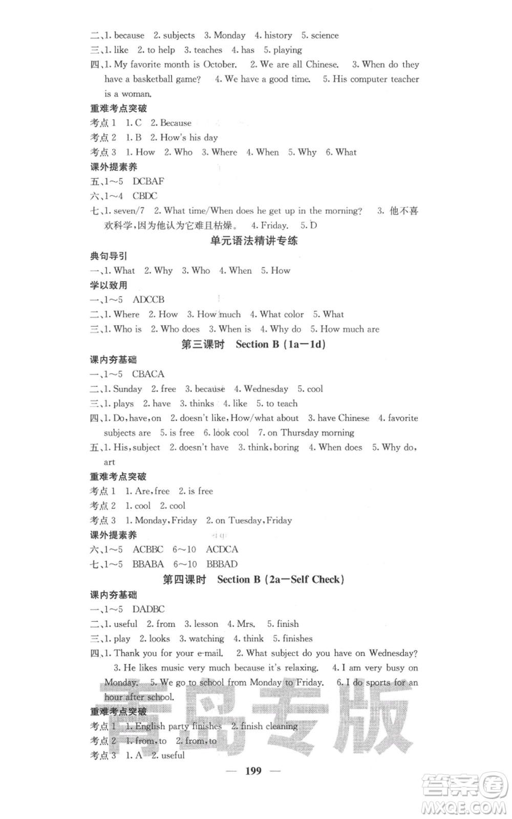 四川大學(xué)出版社2021名校課堂內(nèi)外七年級(jí)上冊(cè)英語人教版青島專版參考答案