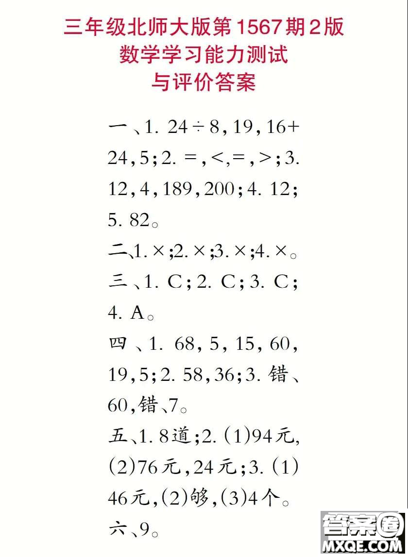 2021年小學(xué)生數(shù)學(xué)報(bào)三年級(jí)上學(xué)期第1567期答案