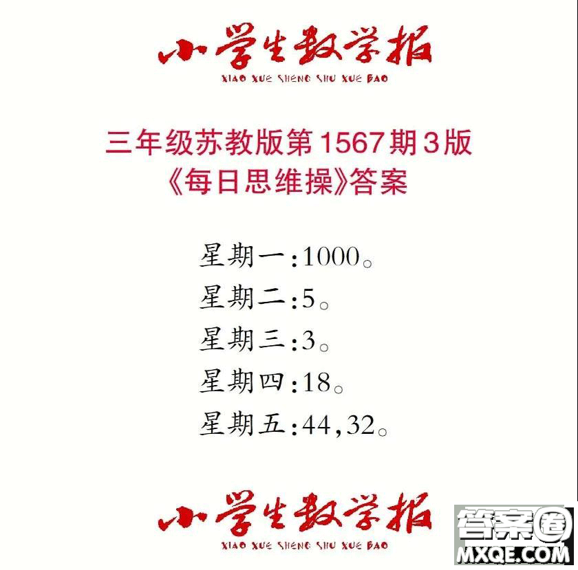 2021年小學(xué)生數(shù)學(xué)報(bào)三年級(jí)上學(xué)期第1567期答案