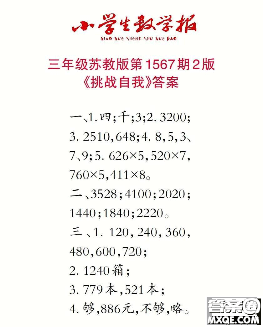2021年小學(xué)生數(shù)學(xué)報(bào)三年級(jí)上學(xué)期第1567期答案