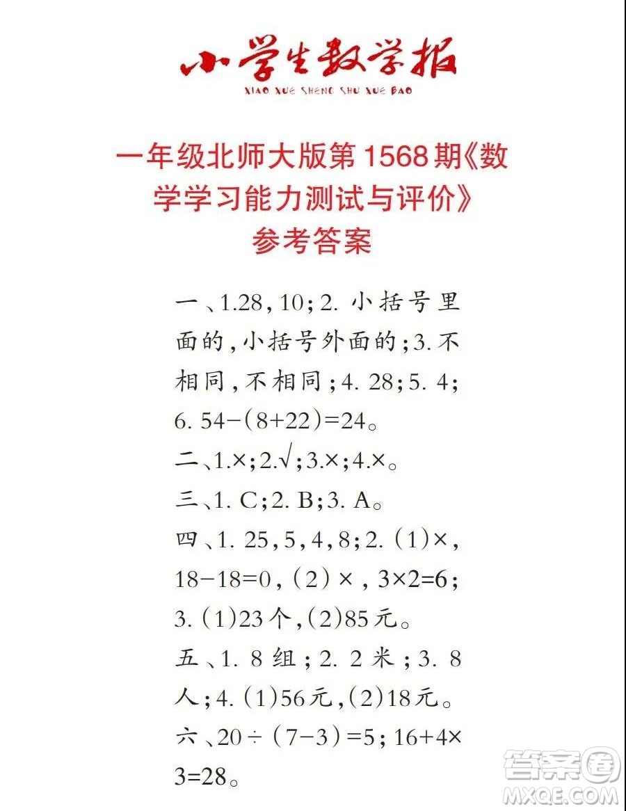 2021年小學生數(shù)學報三年級上學期第1568期答案