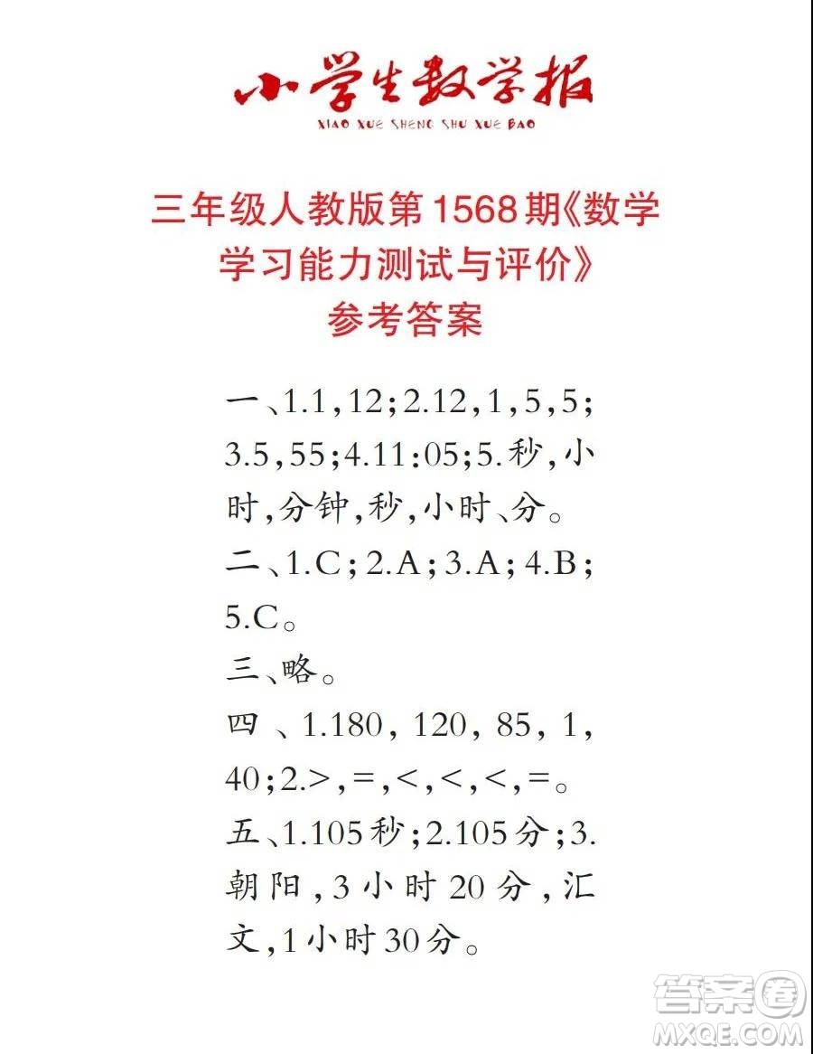 2021年小學生數(shù)學報三年級上學期第1568期答案