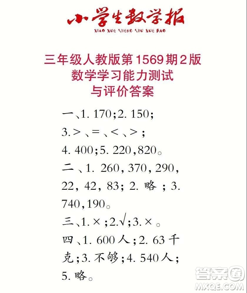 2021年小學生數(shù)學報三年級上學期第1569期答案