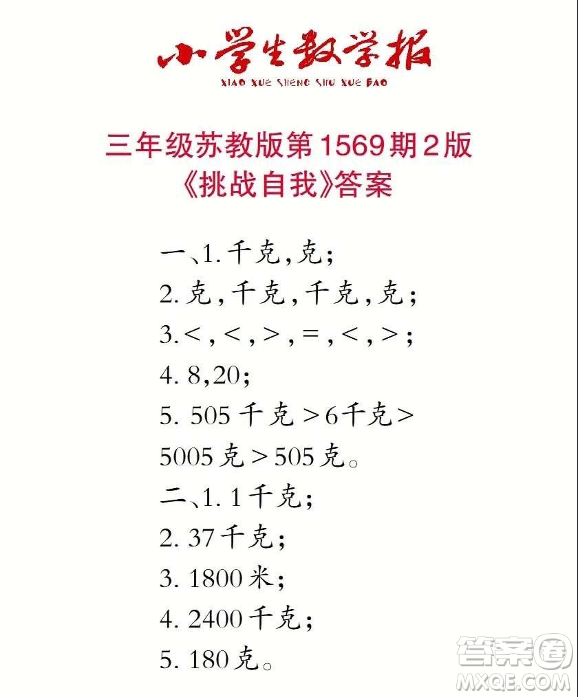 2021年小學生數(shù)學報三年級上學期第1569期答案