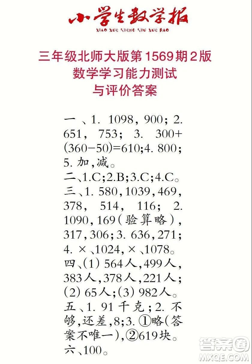 2021年小學生數(shù)學報三年級上學期第1569期答案