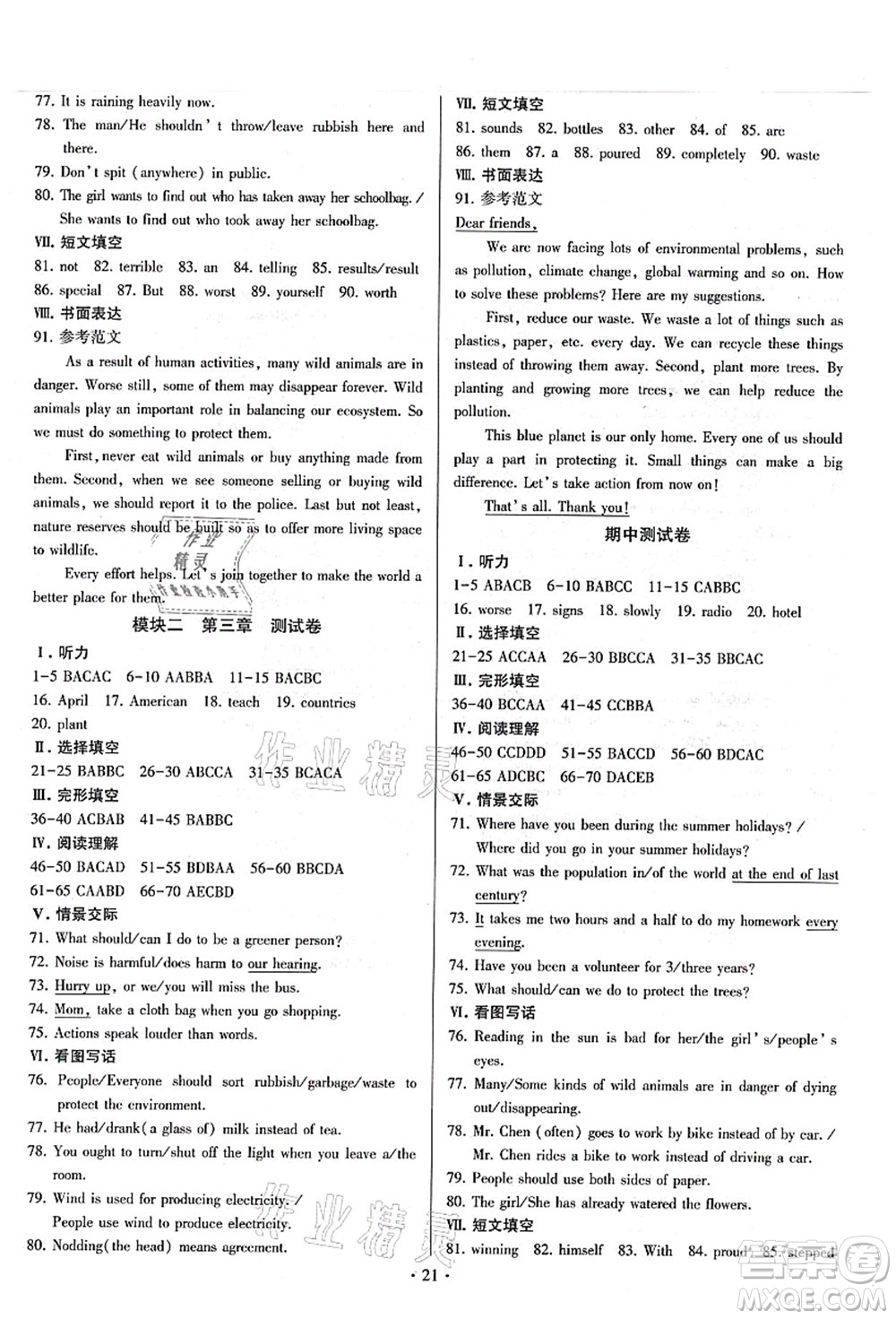 江蘇鳳凰美術(shù)出版社2021初中英語練習(xí)+過關(guān)測(cè)試九年級(jí)全一冊(cè)仁愛版答案