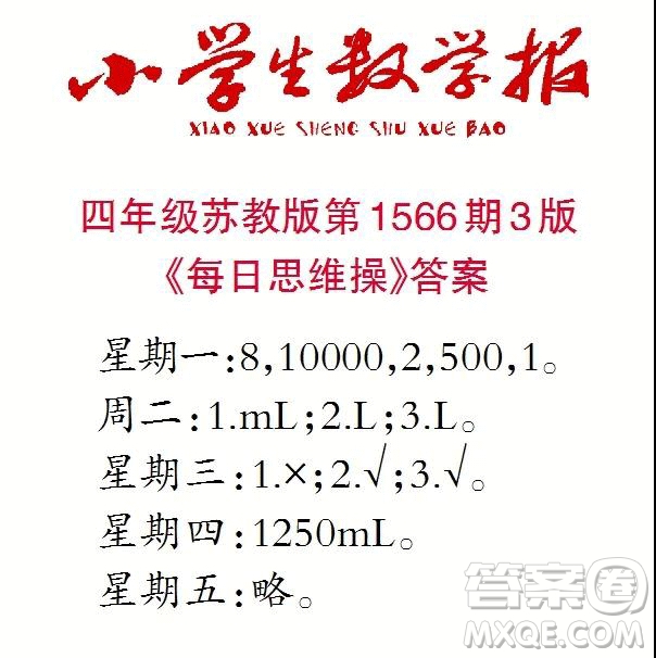 2021年小學(xué)生數(shù)學(xué)報四年級上學(xué)期第1566期答案