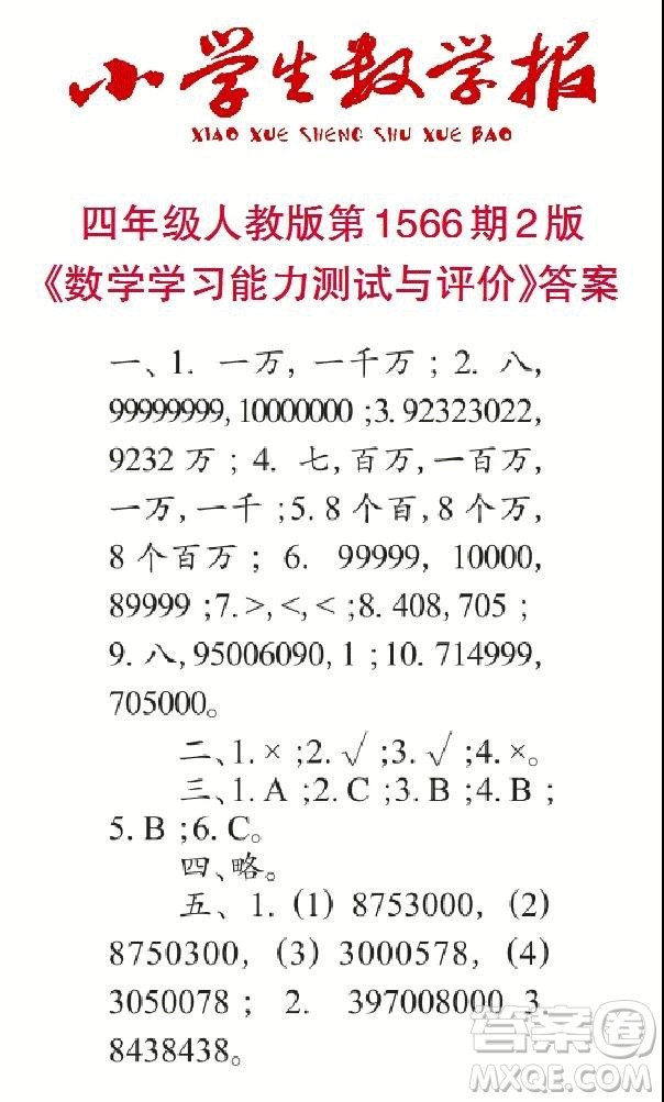 2021年小學(xué)生數(shù)學(xué)報四年級上學(xué)期第1566期答案