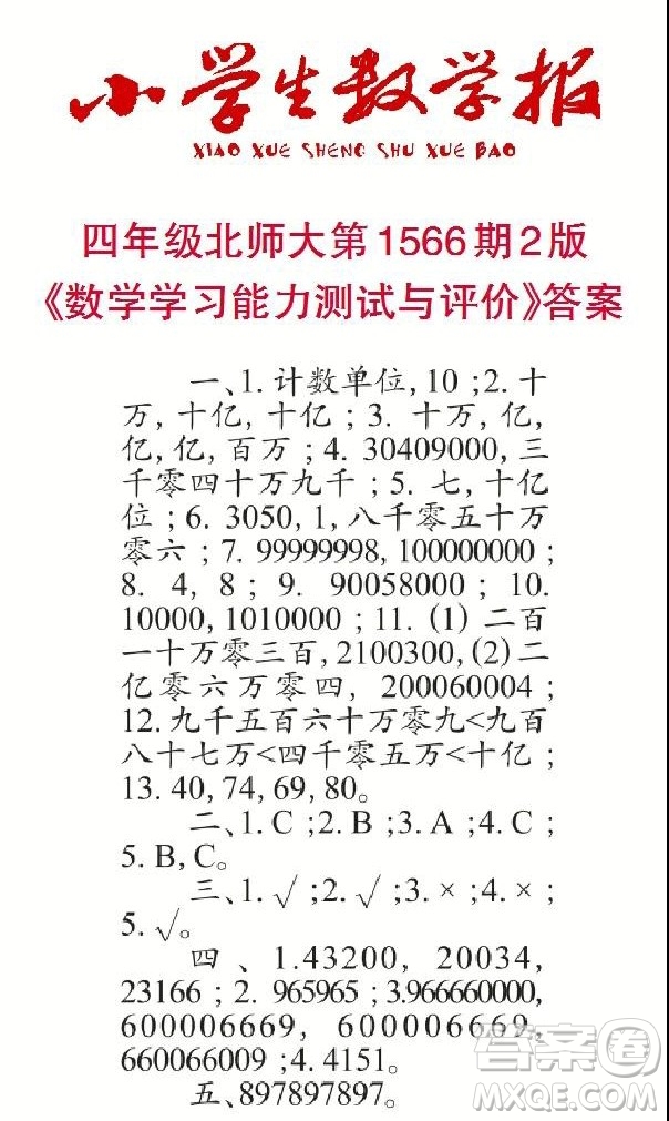 2021年小學(xué)生數(shù)學(xué)報四年級上學(xué)期第1566期答案