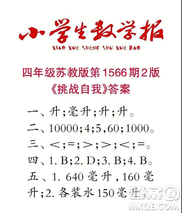 2021年小學(xué)生數(shù)學(xué)報四年級上學(xué)期第1566期答案