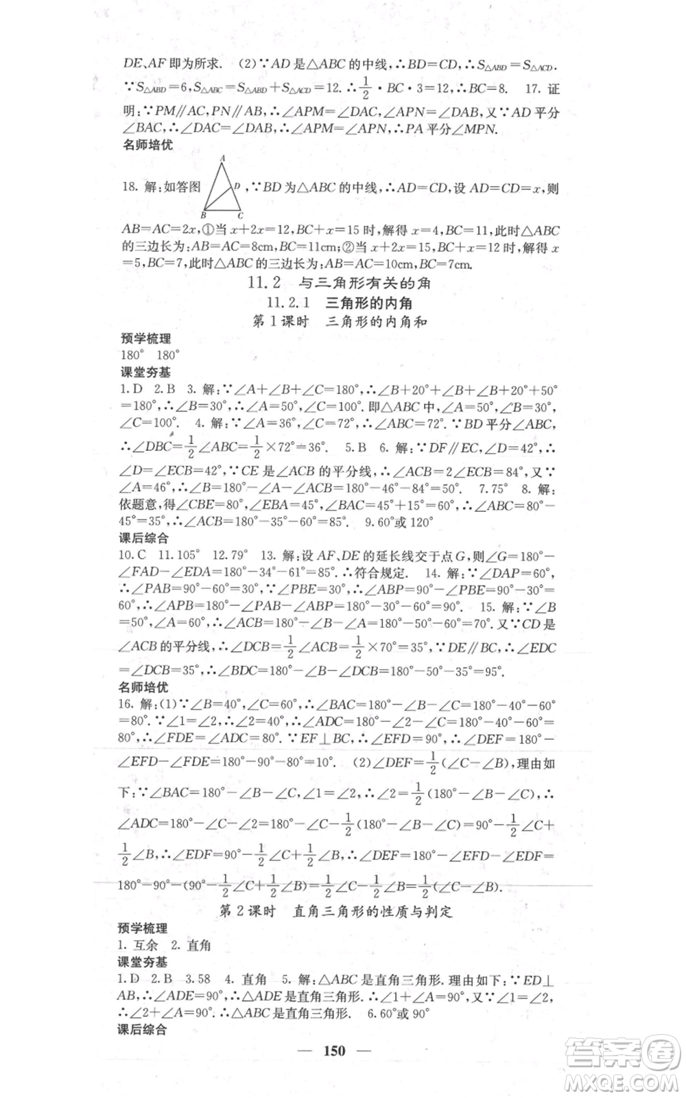 四川大學(xué)出版社2021名校課堂內(nèi)外八年級上冊數(shù)學(xué)人教版參考答案