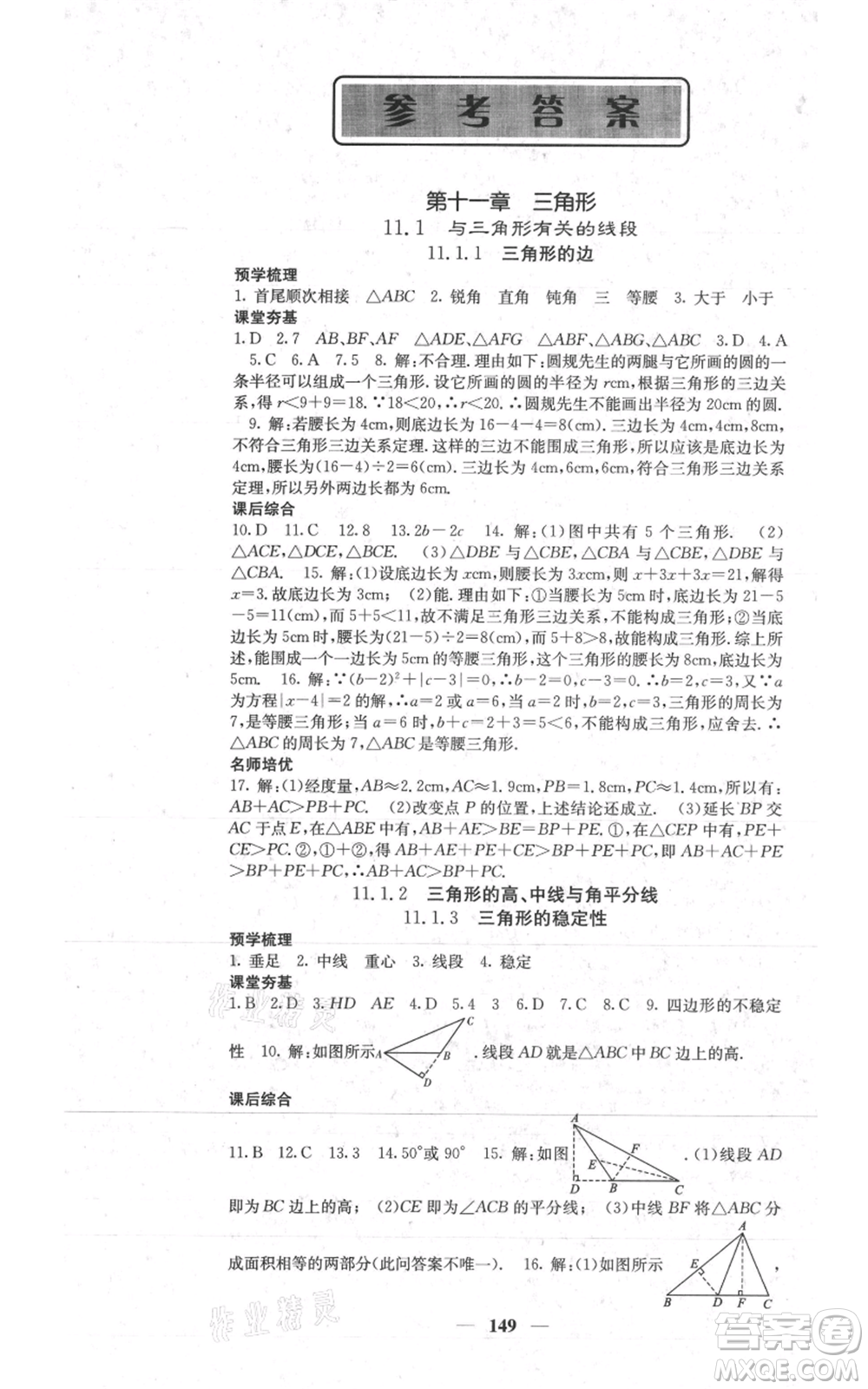 四川大學(xué)出版社2021名校課堂內(nèi)外八年級上冊數(shù)學(xué)人教版參考答案