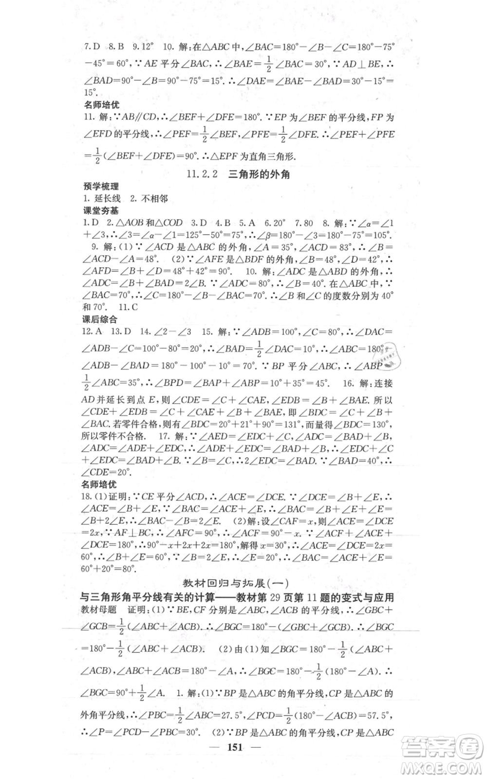 四川大學(xué)出版社2021名校課堂內(nèi)外八年級上冊數(shù)學(xué)人教版參考答案