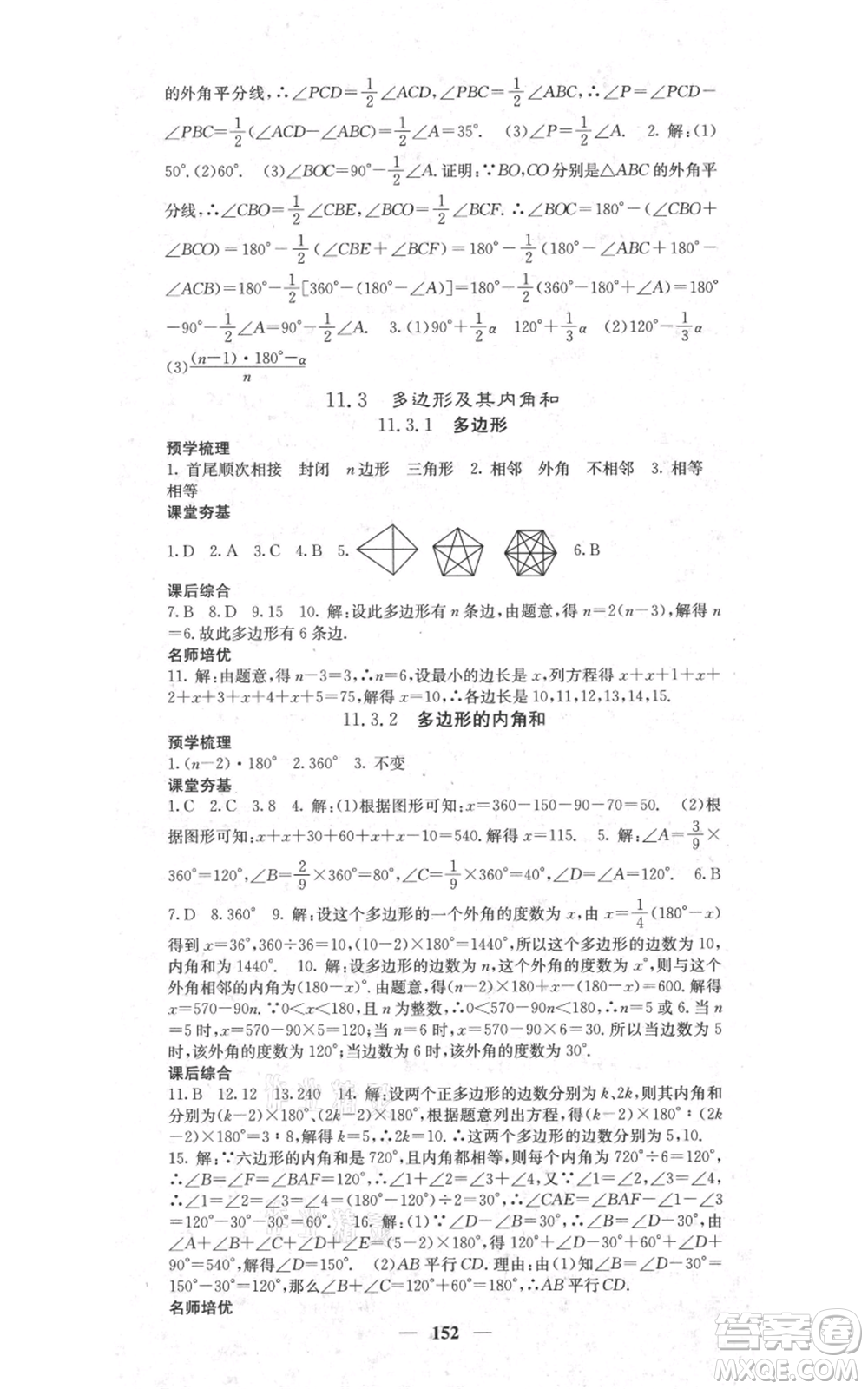 四川大學(xué)出版社2021名校課堂內(nèi)外八年級上冊數(shù)學(xué)人教版參考答案