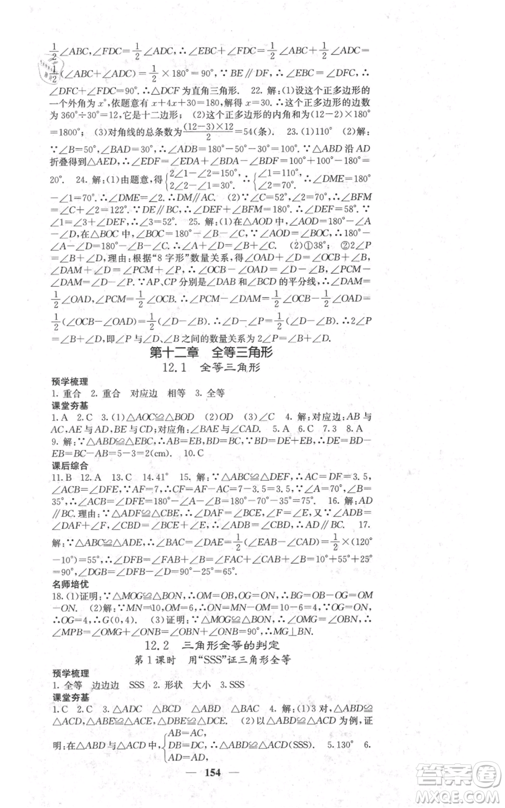 四川大學(xué)出版社2021名校課堂內(nèi)外八年級上冊數(shù)學(xué)人教版參考答案