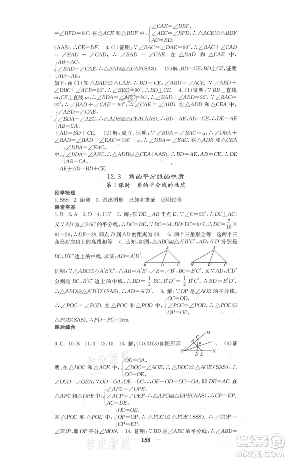 四川大學(xué)出版社2021名校課堂內(nèi)外八年級上冊數(shù)學(xué)人教版參考答案