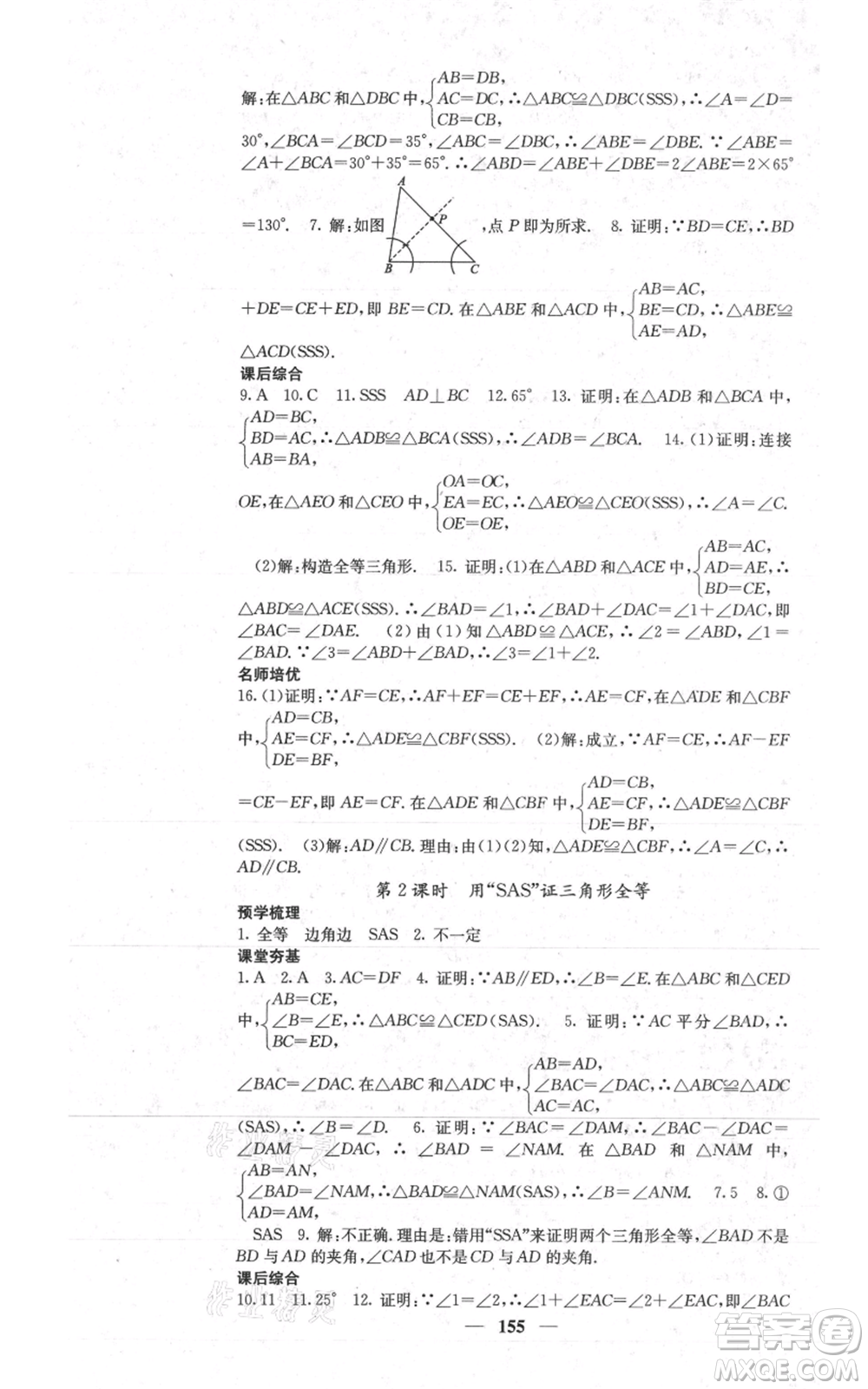 四川大學(xué)出版社2021名校課堂內(nèi)外八年級上冊數(shù)學(xué)人教版參考答案