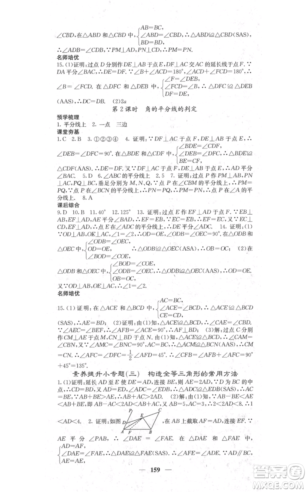四川大學(xué)出版社2021名校課堂內(nèi)外八年級上冊數(shù)學(xué)人教版參考答案