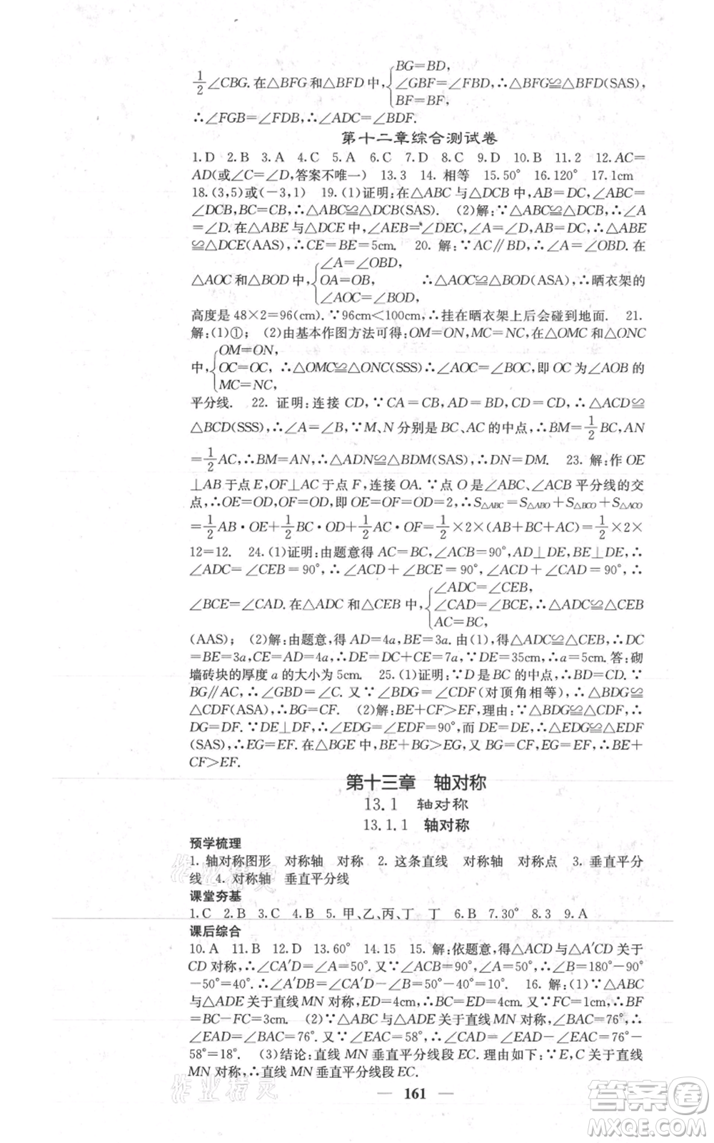 四川大學(xué)出版社2021名校課堂內(nèi)外八年級上冊數(shù)學(xué)人教版參考答案