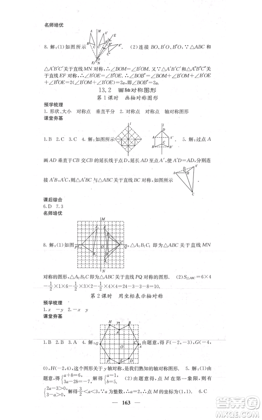 四川大學(xué)出版社2021名校課堂內(nèi)外八年級上冊數(shù)學(xué)人教版參考答案