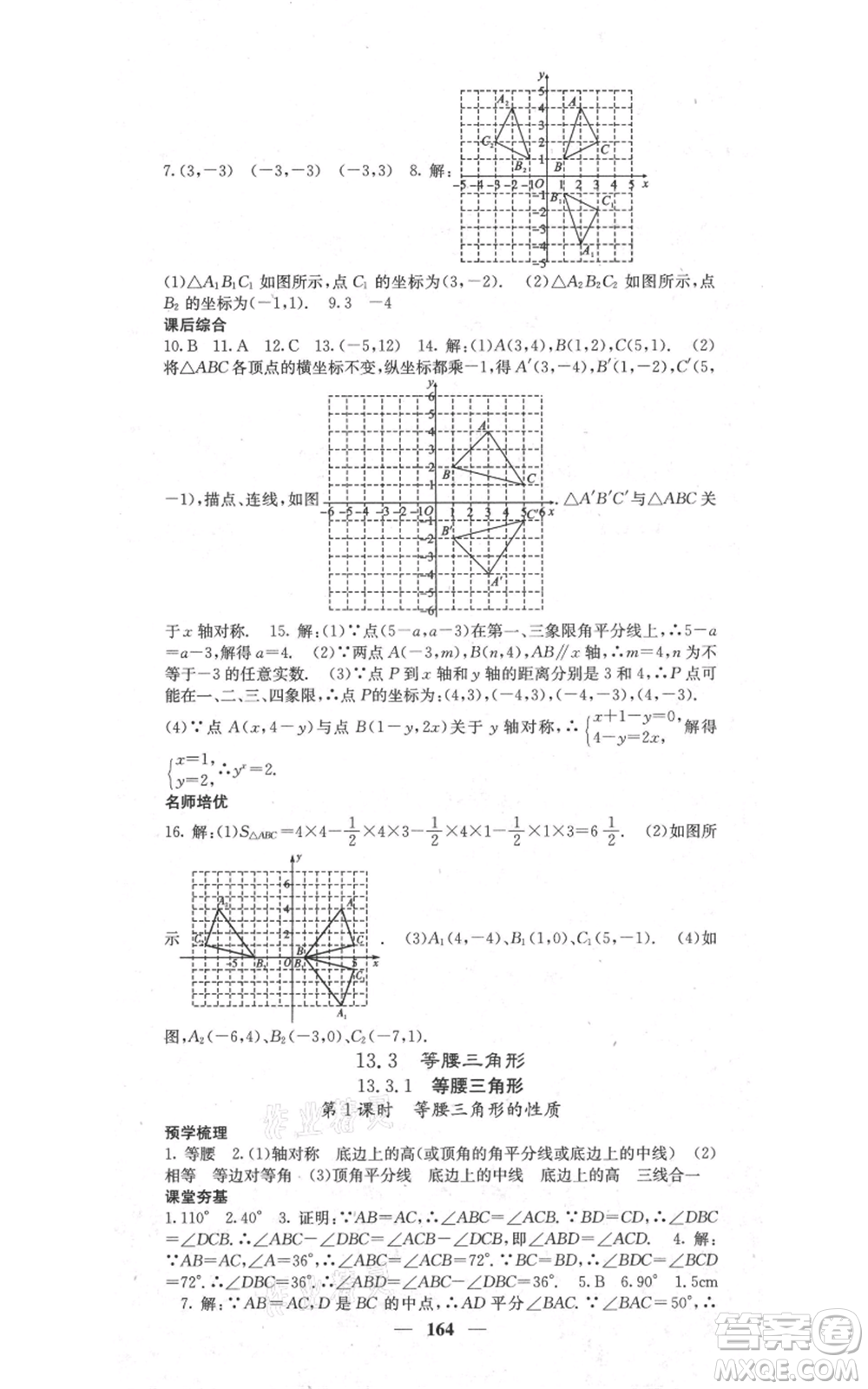 四川大學(xué)出版社2021名校課堂內(nèi)外八年級上冊數(shù)學(xué)人教版參考答案