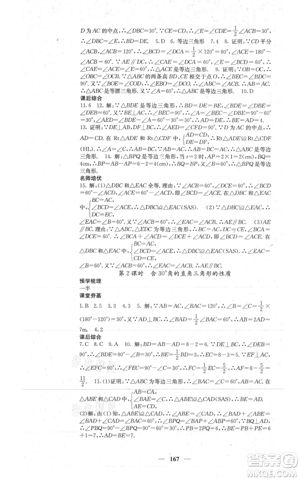 四川大學(xué)出版社2021名校課堂內(nèi)外八年級上冊數(shù)學(xué)人教版參考答案