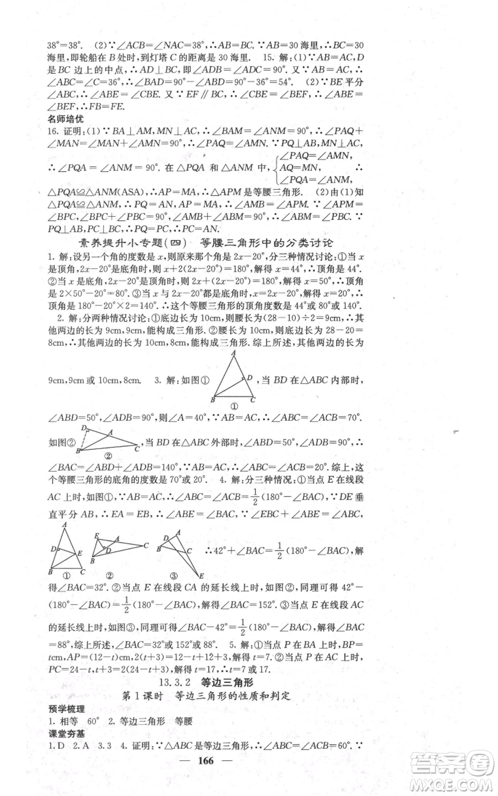 四川大學(xué)出版社2021名校課堂內(nèi)外八年級上冊數(shù)學(xué)人教版參考答案