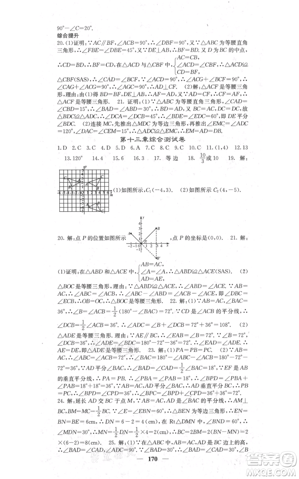 四川大學(xué)出版社2021名校課堂內(nèi)外八年級上冊數(shù)學(xué)人教版參考答案