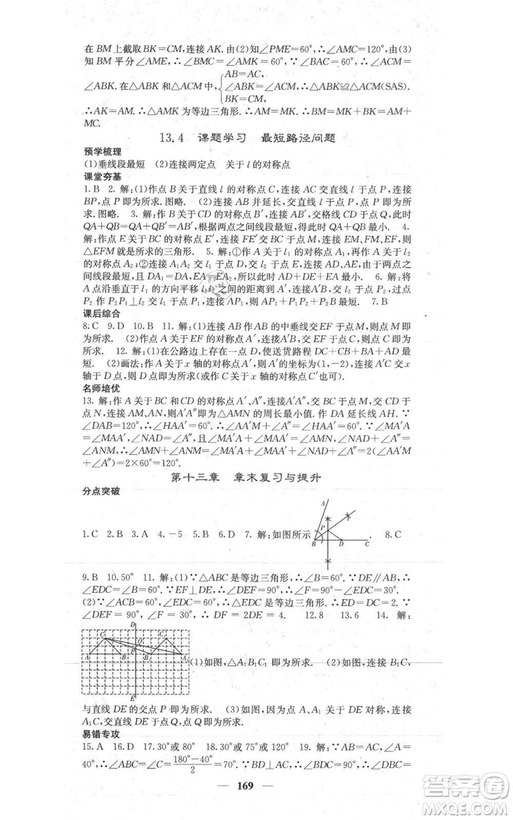 四川大學(xué)出版社2021名校課堂內(nèi)外八年級上冊數(shù)學(xué)人教版參考答案