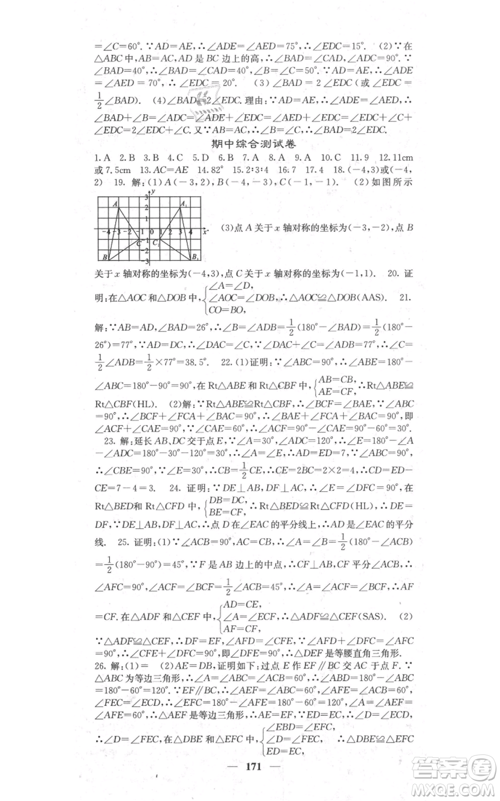 四川大學(xué)出版社2021名校課堂內(nèi)外八年級上冊數(shù)學(xué)人教版參考答案