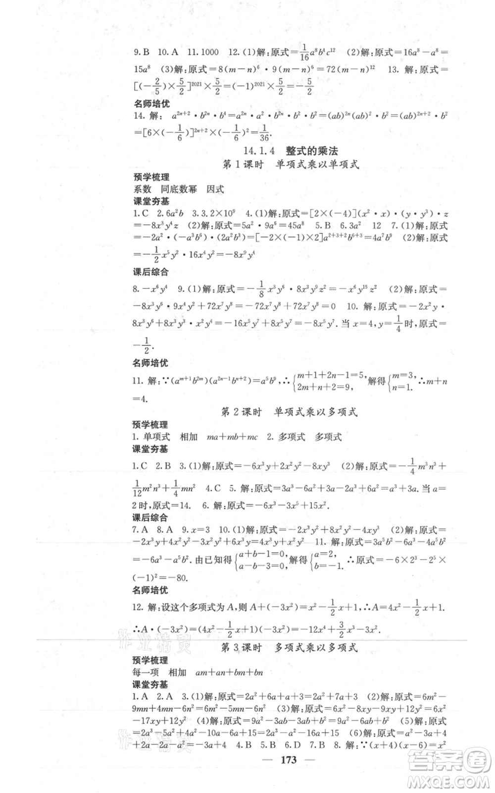 四川大學(xué)出版社2021名校課堂內(nèi)外八年級上冊數(shù)學(xué)人教版參考答案