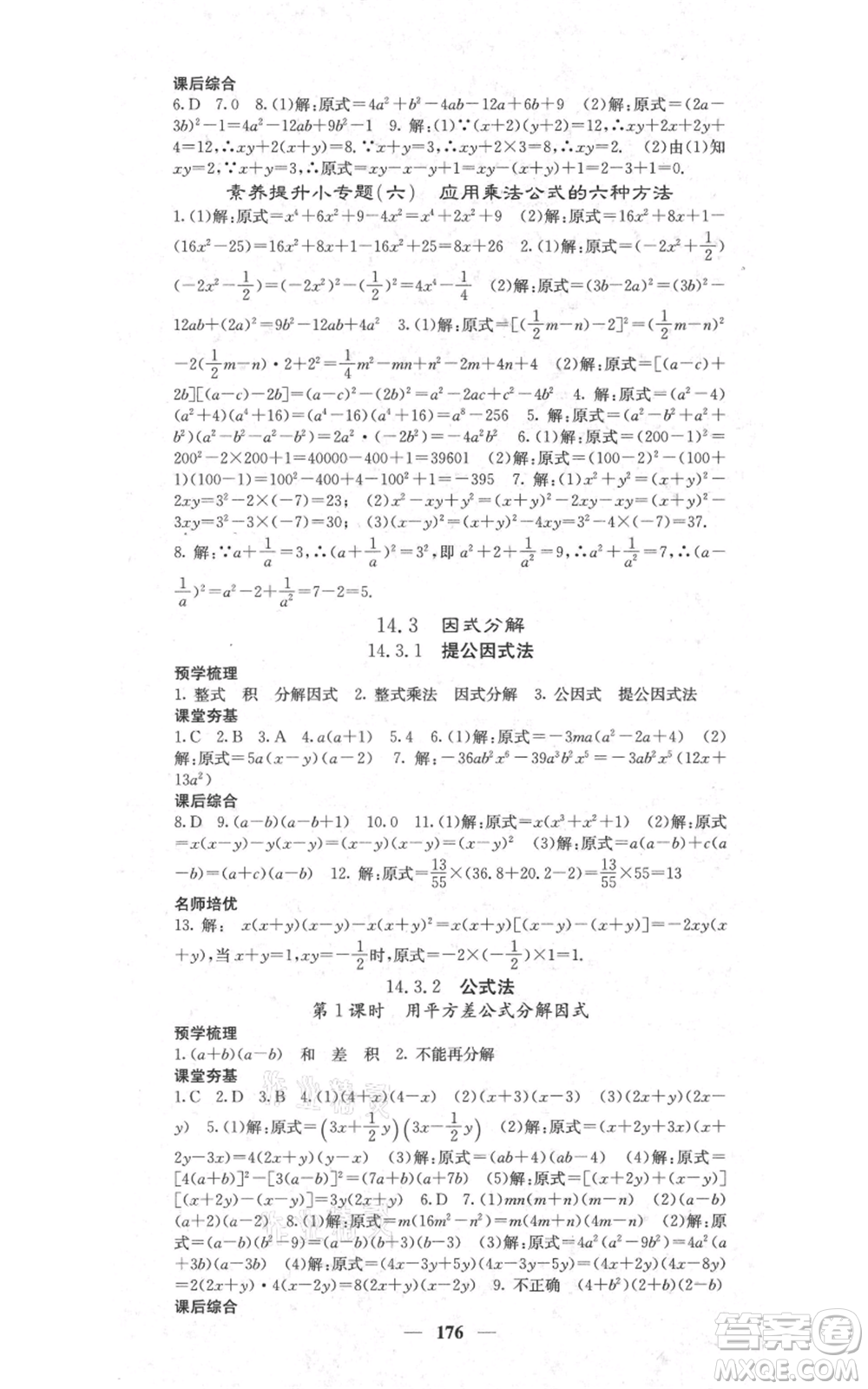 四川大學(xué)出版社2021名校課堂內(nèi)外八年級上冊數(shù)學(xué)人教版參考答案