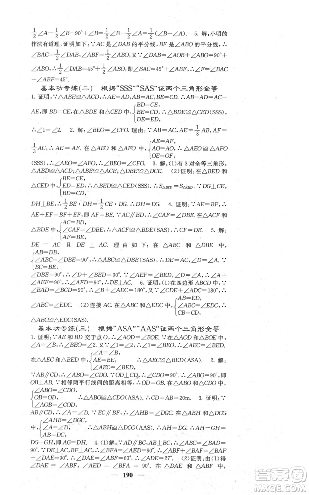 四川大學(xué)出版社2021名校課堂內(nèi)外八年級上冊數(shù)學(xué)人教版參考答案