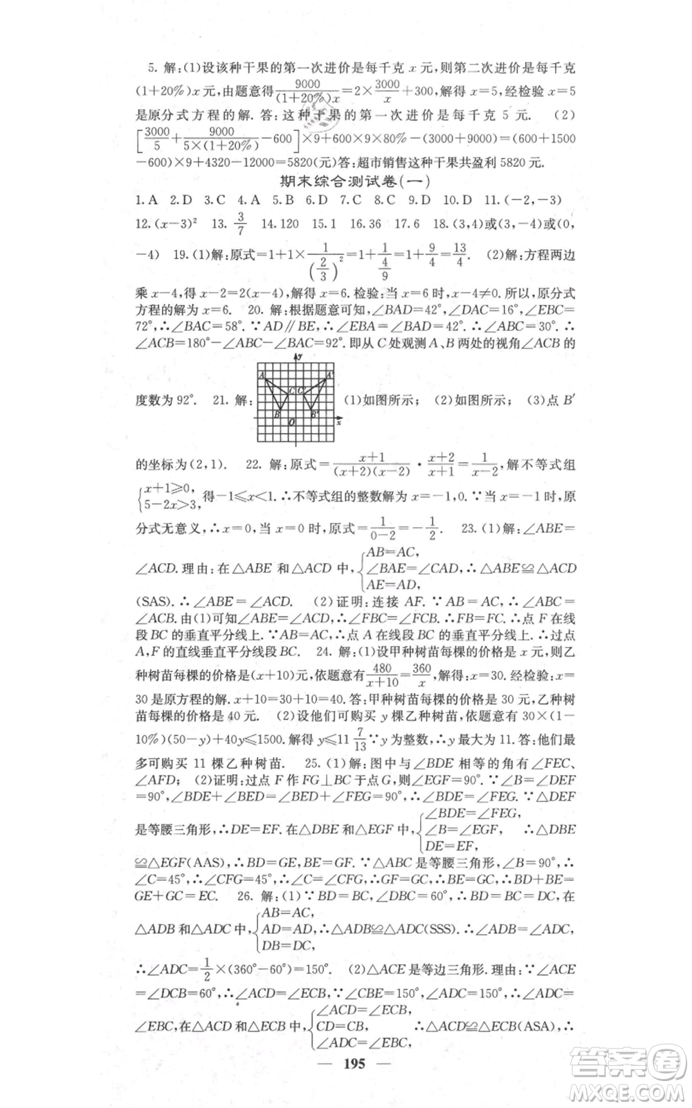 四川大學(xué)出版社2021名校課堂內(nèi)外八年級上冊數(shù)學(xué)人教版參考答案