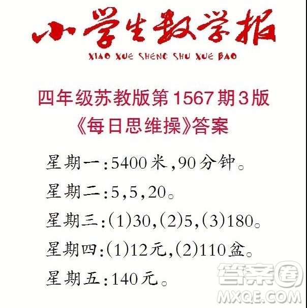 2021年小學(xué)生數(shù)學(xué)報四年級上學(xué)期第1567期答案