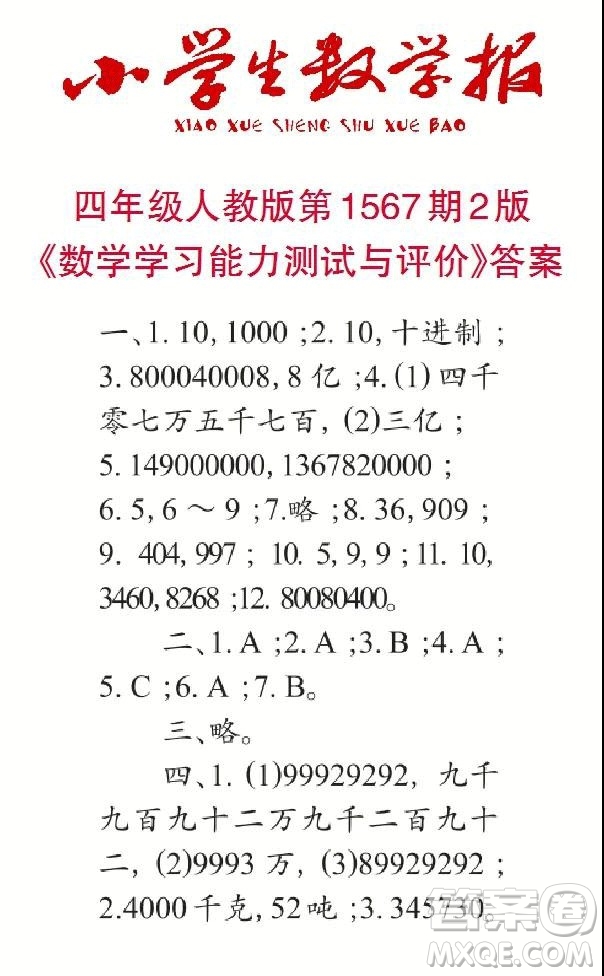 2021年小學(xué)生數(shù)學(xué)報四年級上學(xué)期第1567期答案