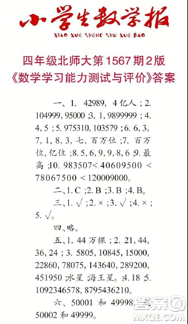 2021年小學(xué)生數(shù)學(xué)報四年級上學(xué)期第1567期答案