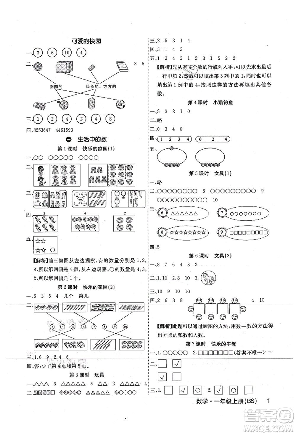 沈陽出版社2021課堂點睛一年級數(shù)學(xué)上冊BS北師版福建專版答案