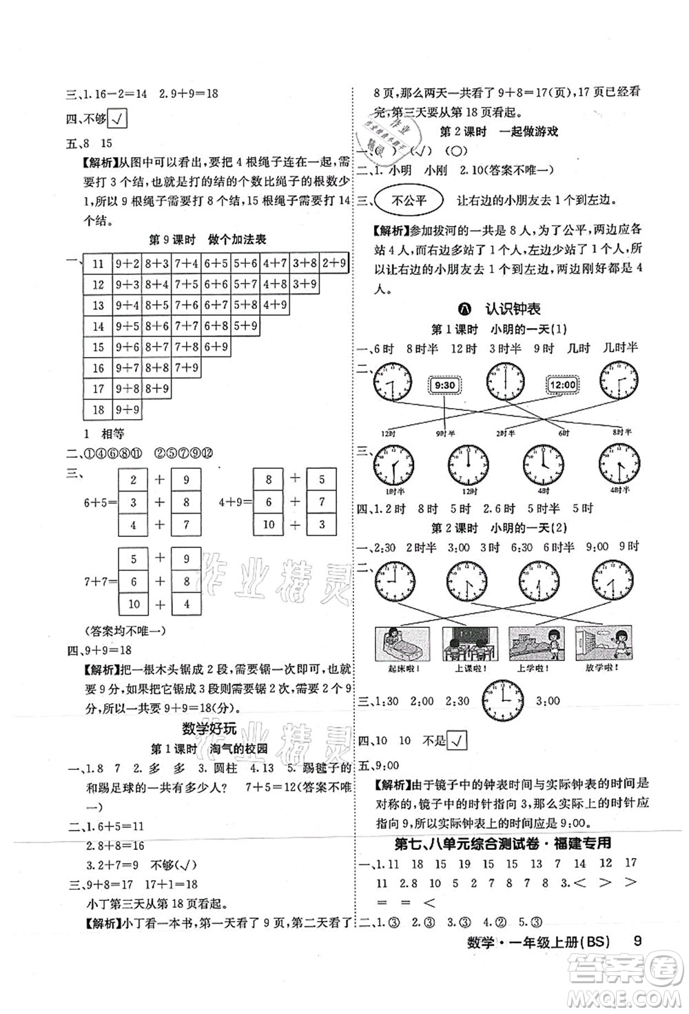 沈陽出版社2021課堂點睛一年級數(shù)學(xué)上冊BS北師版福建專版答案