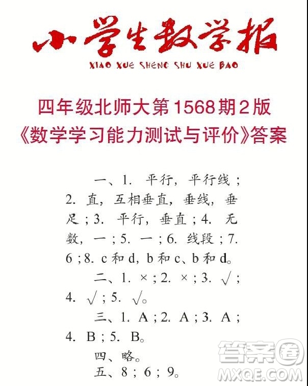 2021年小學(xué)生數(shù)學(xué)報四年級上學(xué)期第1568期答案