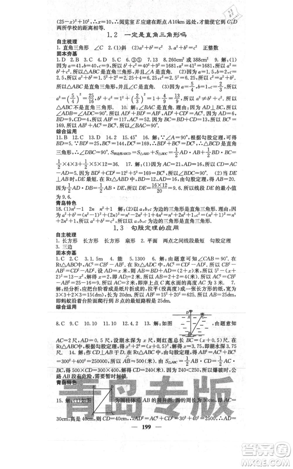 四川大學(xué)出版社2021名校課堂內(nèi)外八年級(jí)上冊(cè)數(shù)學(xué)北師大版青島專版參考答案