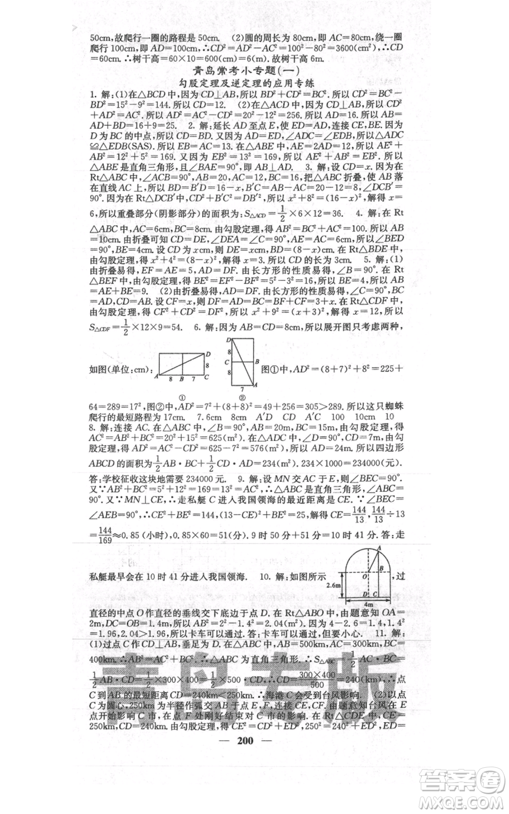 四川大學(xué)出版社2021名校課堂內(nèi)外八年級(jí)上冊(cè)數(shù)學(xué)北師大版青島專版參考答案