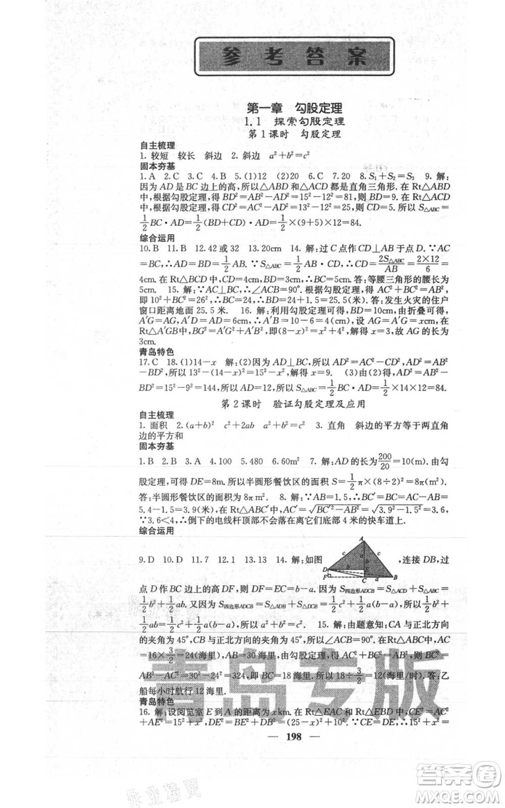 四川大學(xué)出版社2021名校課堂內(nèi)外八年級(jí)上冊(cè)數(shù)學(xué)北師大版青島專版參考答案