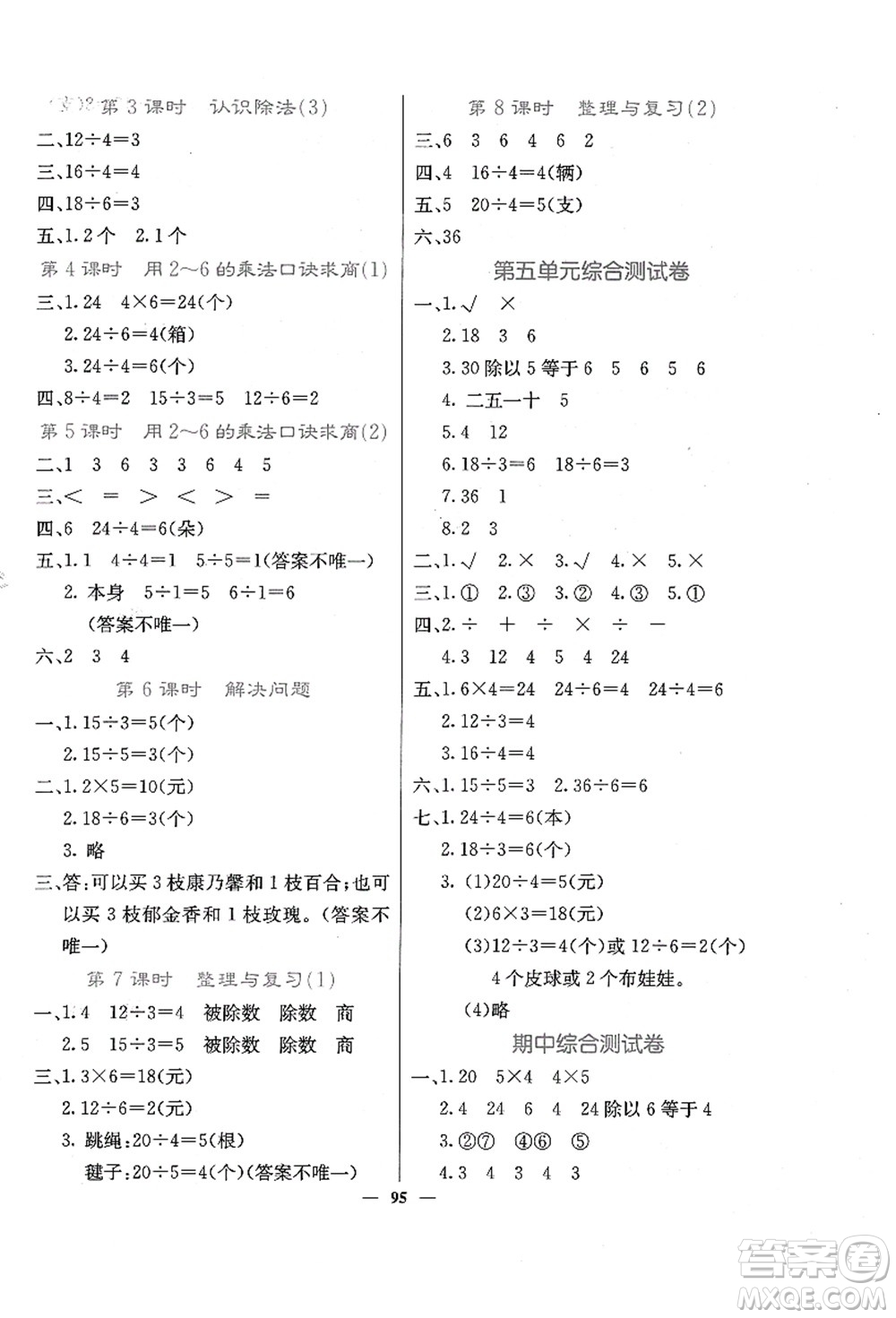 四川大學出版社2021課堂點睛二年級數(shù)學上冊JJ冀教版答案