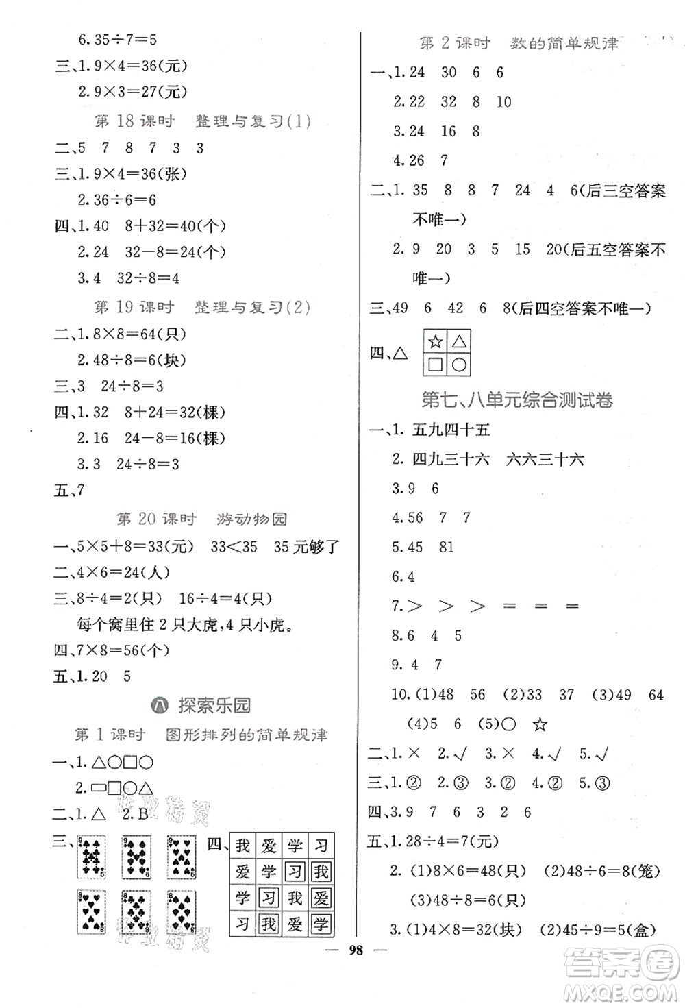 四川大學出版社2021課堂點睛二年級數(shù)學上冊JJ冀教版答案